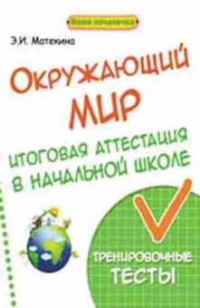 Книга Окруж.мир Итоговая аттестация Матекина Э.И., б-2921, Баград.рф